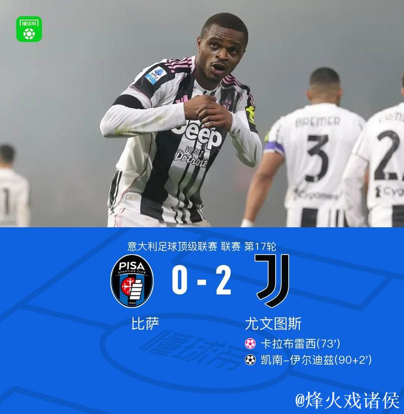意甲-卡卢卢携手伊尔迪兹破门 尤文图斯2-0完胜比萨 意甲-卡卢卢携手伊尔迪兹破门 尤文图斯2-0完胜比萨